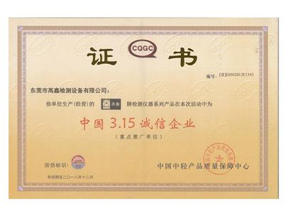 中國(guó)3.15誠(chéng)信企業(yè)證書